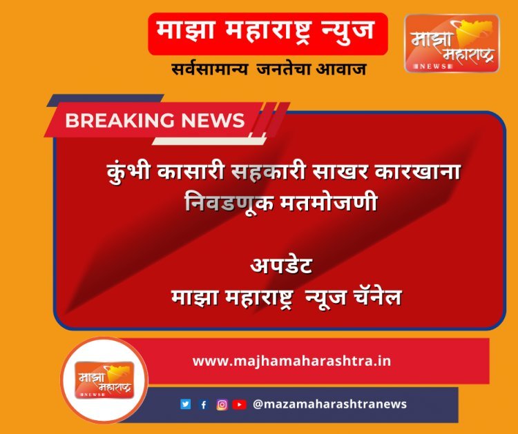 कुंभी कासारी सहकारी साखर कारखाना निवडणूक मतमोजणी अपडेट ( माझा महाराष्ट्र न्यूज चॅनेल)