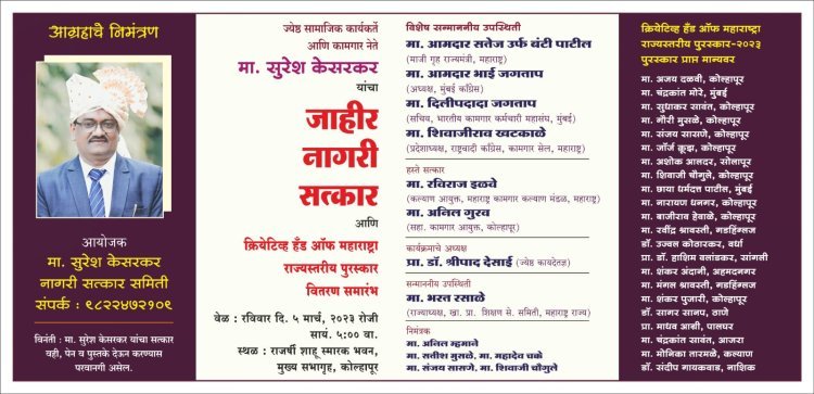 ज्येष्ठ कामगार नेते सुरेश केसरकर यांचा रविवारी नागरी सत्कार क्रियेटिव्ह हँड ऑफ महाराष्ट्रा पुरस्काराचे वितरण