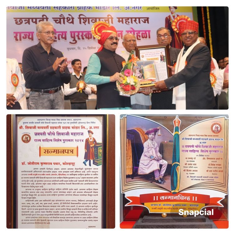 छ. चौथे शिवाजी महाराज राज्य साहित्य विशेष पुरस्कार डॉ. जे. के. पवार यांच्या साहित्यकृतीस प्रदान