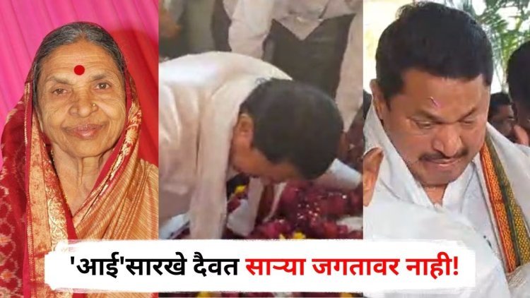 नाना पटोले यांच्या आईचे निधन