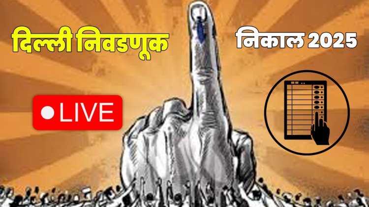 दिल्ली विधानसभा निवडणूक निकाल : Live