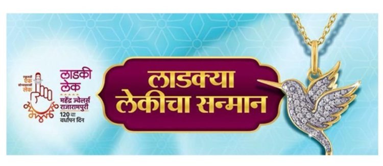 महेंद्र ज्वेलर्स च्या "लाडकी लेक" स्पर्धेचा बक्षीस वितरण समारंभ 8 मार्च रोजी