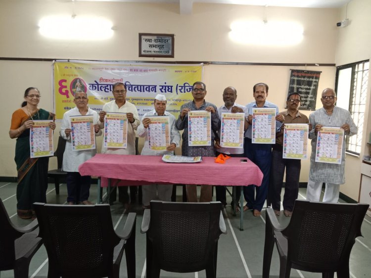 कोल्हापूर चित्पावन संघातर्फे गुढी पाडव्याच्या शुभदिनी हिंदू नववर्ष दिनदर्शिकेचे प्रकाशन
