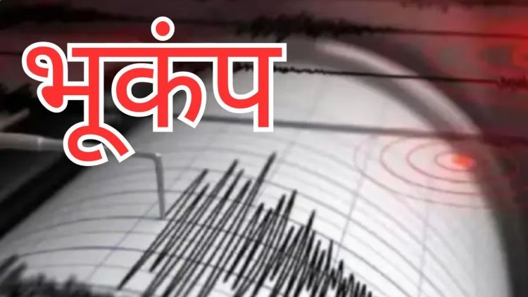 दिल्ली - एनसीआरमध्ये भूकंपाचे धक्के ; नागरिकांमध्ये भीतीचे वातावरण